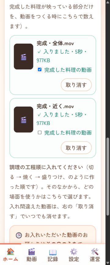 素材を入れる実画面で完成した料理の動画にチェックを付けた説明例