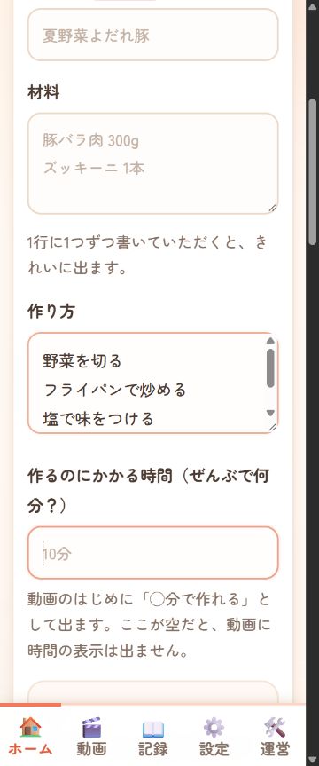 実際の作り方の入力欄に、野菜を切る、炒める、味をつけるを各行に分けて書いた説明例